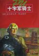 十字軍騎士