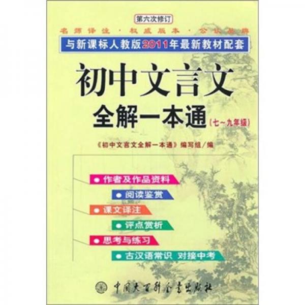 初中文言文全解一本通（7-9年级）（新课标）（人教版）（第6次修订）