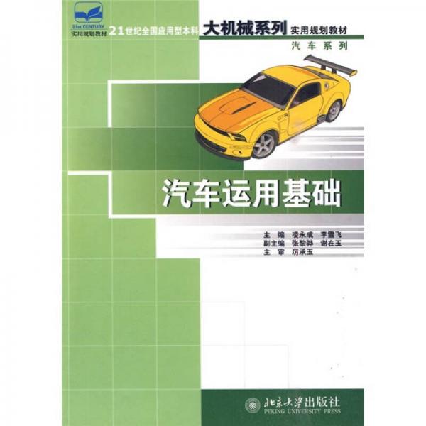 汽车运用基础/21世纪全国应用型本科大机械系列实用规划教材·汽车系列