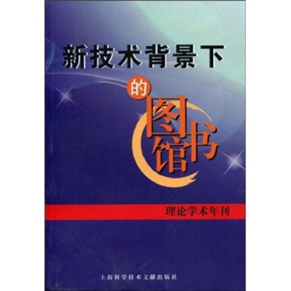 新技術(shù)背景下的圖書館:理論學(xué)術(shù)年刊