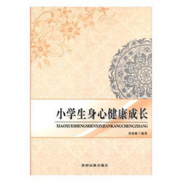 小學生身心健康成長