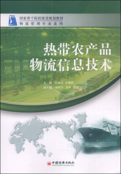 熱帶農(nóng)產(chǎn)品物流信息技術(shù)/國(guó)家骨干院校建設(shè)規(guī)劃教材·物流管理專業(yè)系列