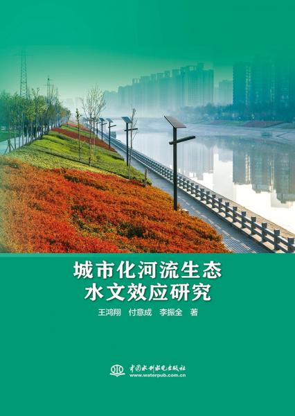 城市化河流生態(tài)水文效應(yīng)研究