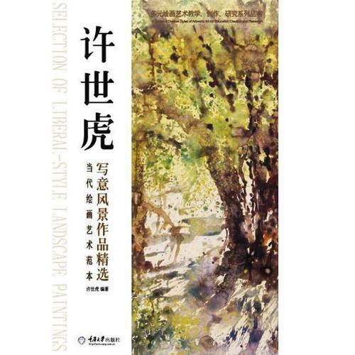 當代繪畫藝術范本：許世虎寫意風景作品精選