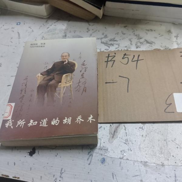 我所知道的胡喬木