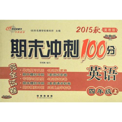 期末冲刺100分英语四年级 上册15秋(冀教版)(新教材)