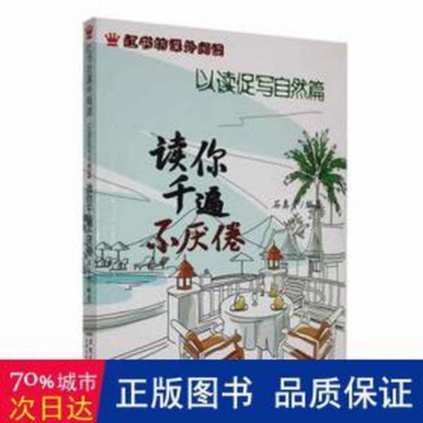 讀你千遍不厭倦 : 以讀促寫自然篇