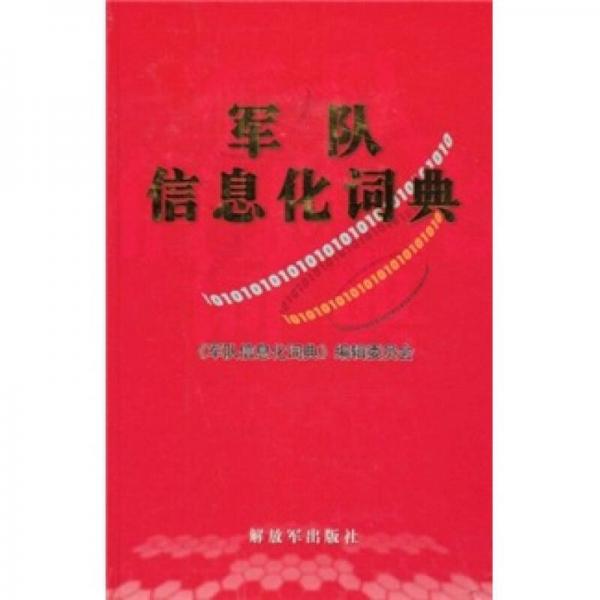 軍隊(duì)信息化詞典
