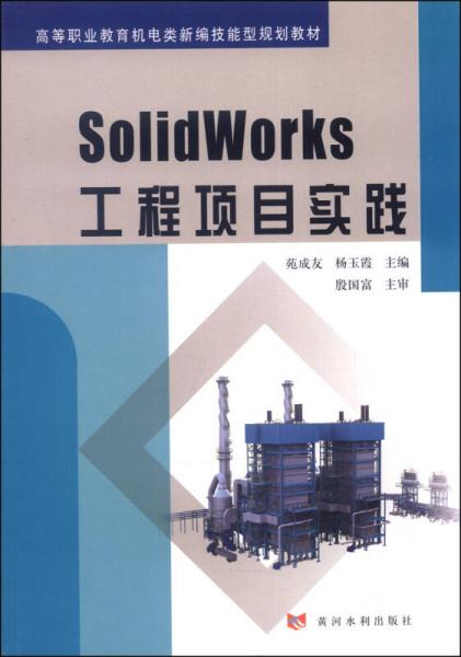 SolidWorks工程项目实践/高等职业教育机电类新编技能型规划教材