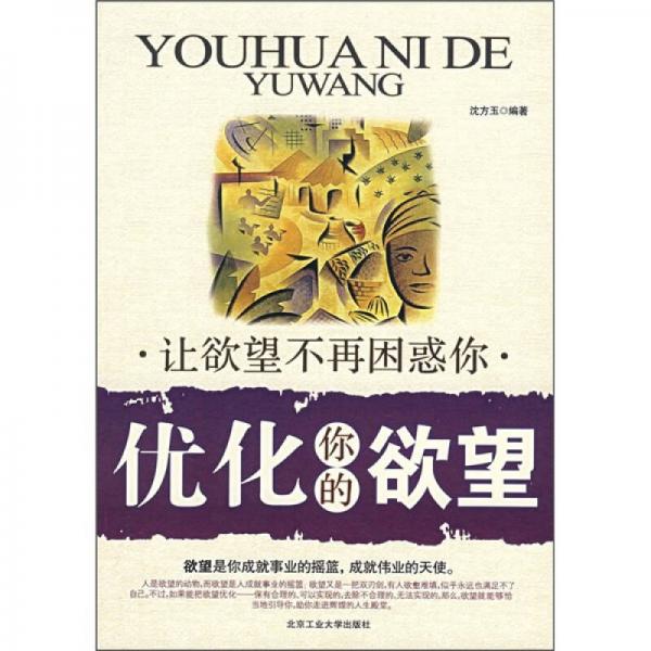 優(yōu)化你的欲望