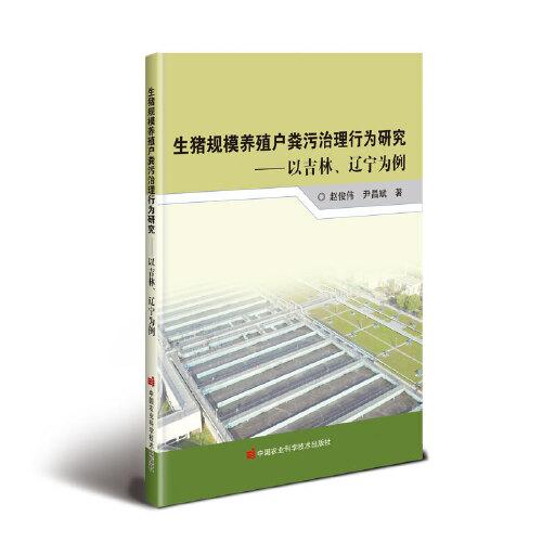 生豬規(guī)模養(yǎng)殖戶糞污治理行為研究——以吉林、遼寧為例