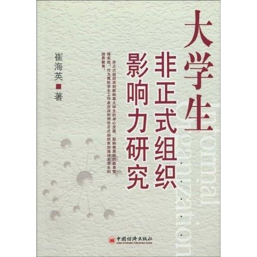大學生非正式組織影響力研究