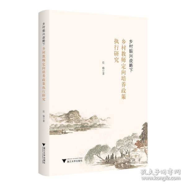 鄉(xiāng)村振興戰(zhàn)略下鄉(xiāng)村教師定向培養(yǎng)政策執(zhí)行研究