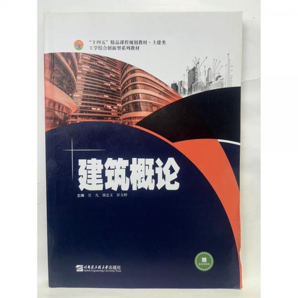 建筑概論9787566132628