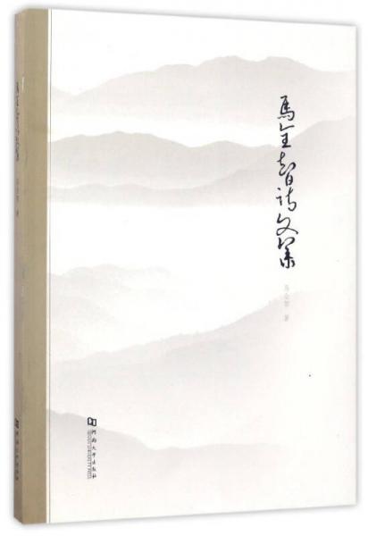 馬全智詩(shī)文集