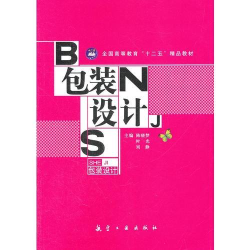 包裝設(shè)計(jì)（十二五精品教材）
