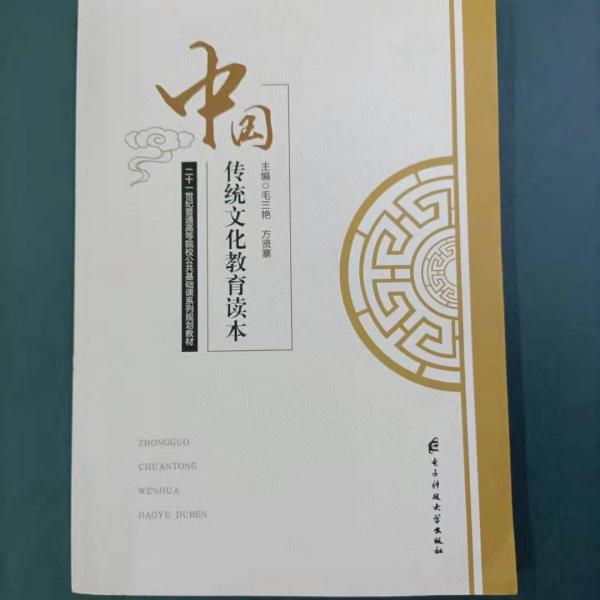 中國(guó)傳統(tǒng)文化教育讀本 毛三艷 方賢寨主編 電子科技大學(xué)出版社 9787564765118