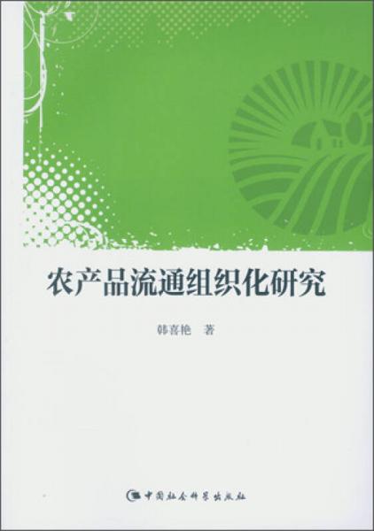 農(nóng)產(chǎn)品流通組織化研究