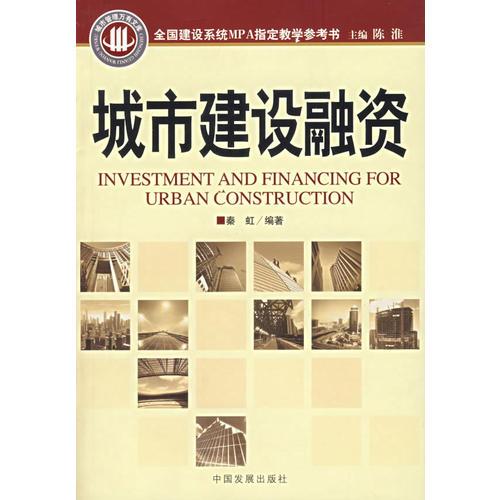城市建設(shè)融資