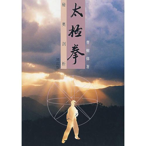太極拳秘奧剖析
