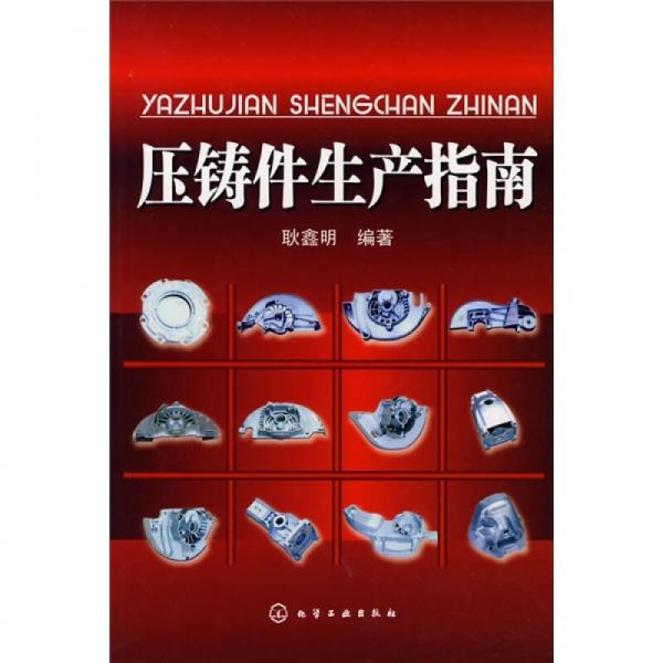 壓鑄件生產(chǎn)指南