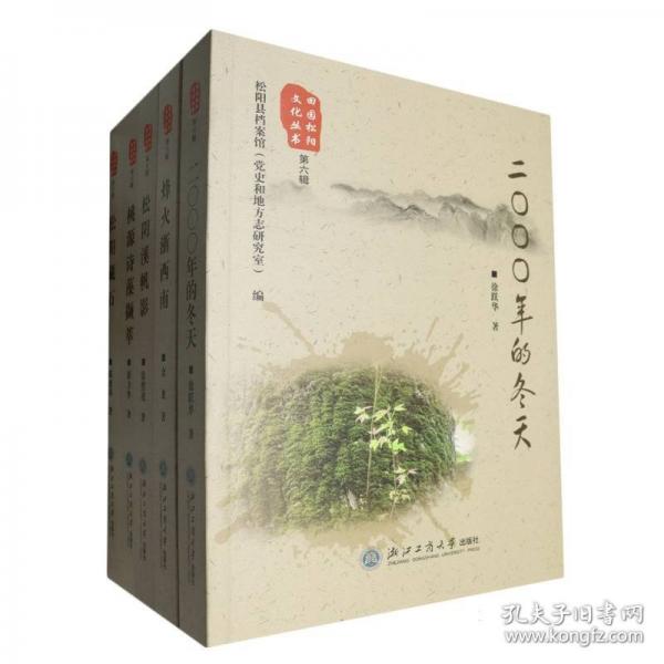 田園松陽文化叢書(第6輯共5冊)