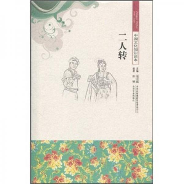 中國文化知識(shí)讀本：二人轉(zhuǎn)