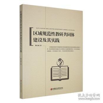 區(qū)域規(guī)范性教研共同體建設及其實踐