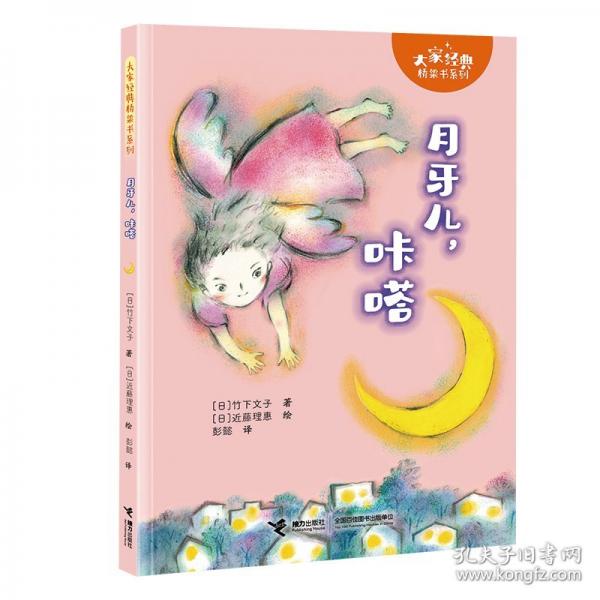 月牙兒，咔嗒/大家經(jīng)典橋梁書