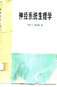 神經(jīng)系統(tǒng)生理學(xué)