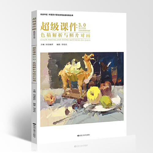 超级课件3.0色稿解析与照片对画 基础入门色调色稿练习美院照片临摹范本写生高联校考美术满分完美超级课件手绘画册画集教程材书籍