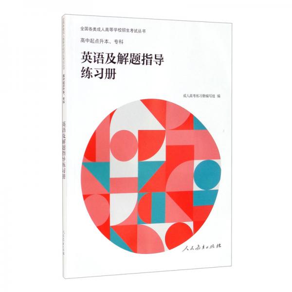 全國各類成人高等學校招生考試叢書高中起點升本、?？朴⒄Z及解題指導練習冊