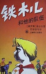 鐵木兒和他的隊(duì)伍