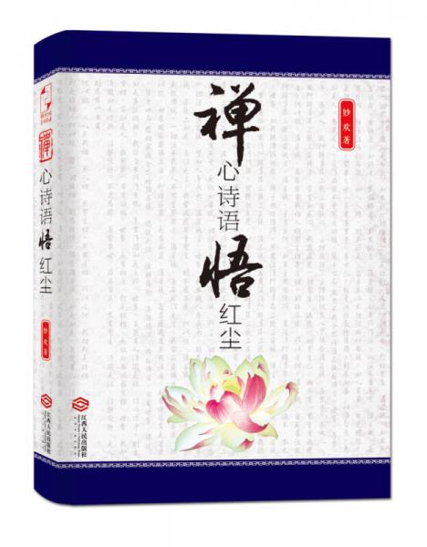 禅心诗语悟红尘