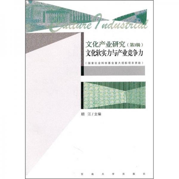 文化產(chǎn)業(yè)研究(第3輯)