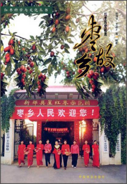 紅棗科學(xué)與文化叢書·棗故鄉(xiāng)：紅棗歷史起源