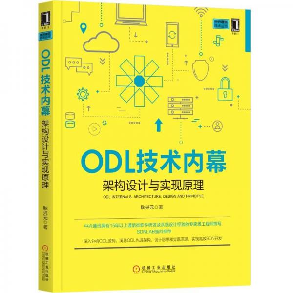 ODL技术内幕：架构设计与实现原理