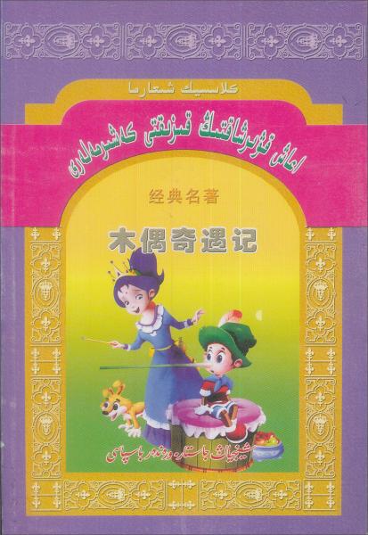 經(jīng)典名著：木偶奇遇記