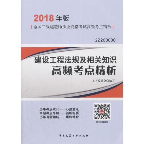 二级建造师 2018教材 建设工程法规及相关知识高频考点精析（2018二级建造师高频考点精析）