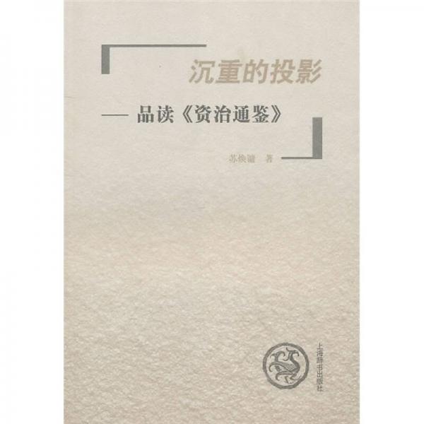 沉重的投影：品讀《資治通鑒》