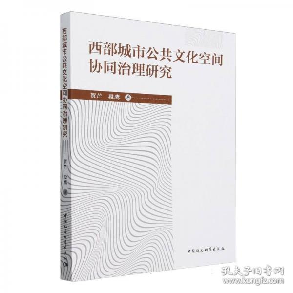 西部城市公共文化空間協(xié)同治理研究