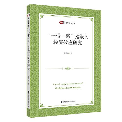 “一帶一路”建設(shè)的經(jīng)濟效應(yīng)研究