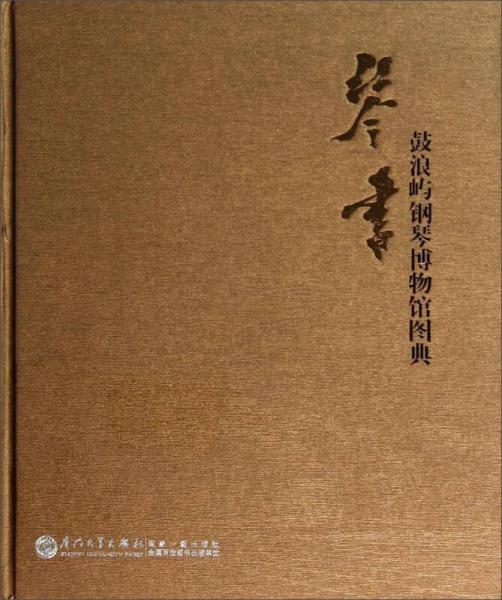 鼓浪屿文化遗产丛书·琴书：鼓浪屿钢琴博物馆图典