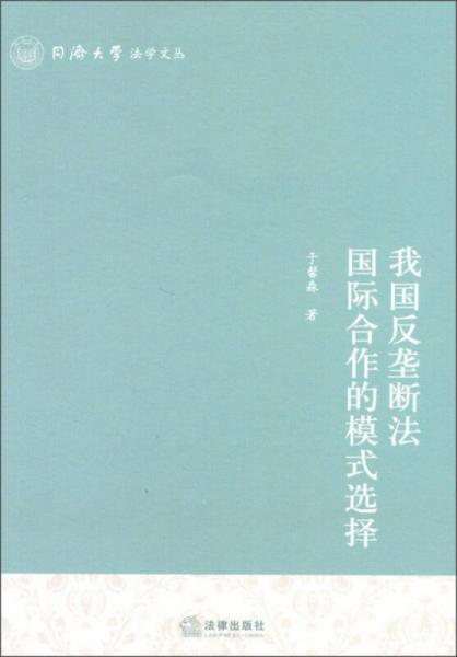 同济大学法学文丛：我国反垄断法国际合作的模式选择