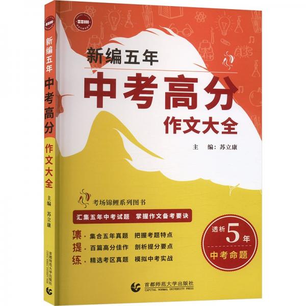 新編五年中考高分作文大全：考場錦鯉