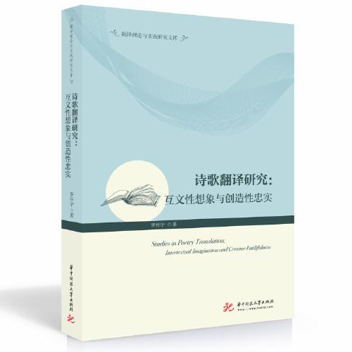詩歌翻譯研究：互文性想象與創(chuàng)造性忠實