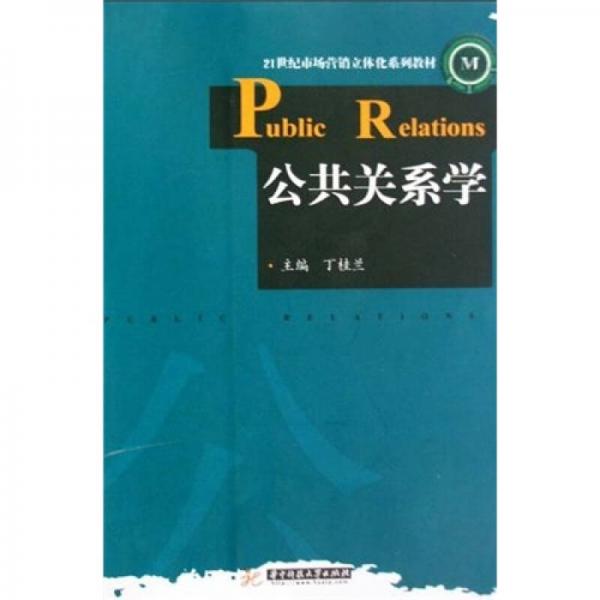 公共關(guān)系學(xué)