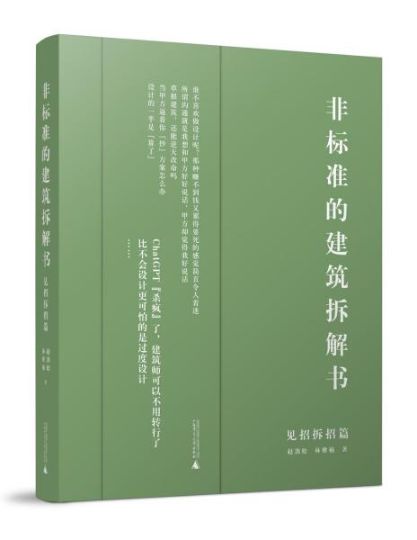 非標(biāo)準(zhǔn)的建筑拆解書（見招拆招篇）（非標(biāo)準(zhǔn)的建筑拆解書完結(jié)篇）