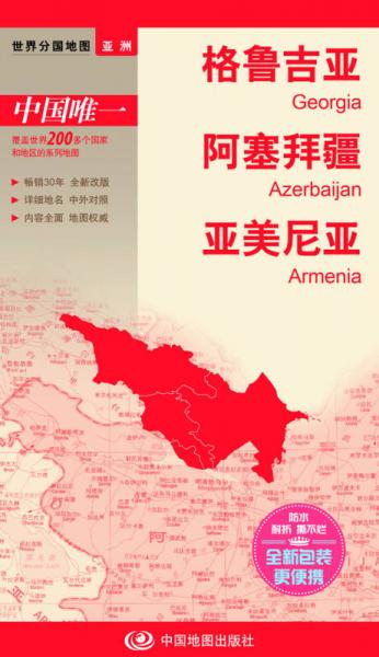 世界分国地图亚洲--格鲁吉亚 阿塞拜疆 亚美尼亚地图（中外对照 防水 耐折 撕不烂地图 折叠图 亚洲地图）