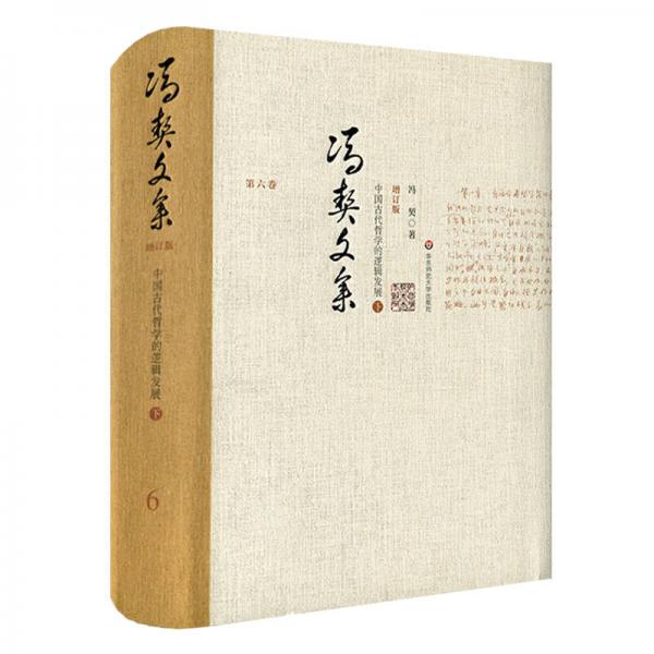 冯契文集第六卷：中国古代哲学的逻辑发展（下）（增订版）